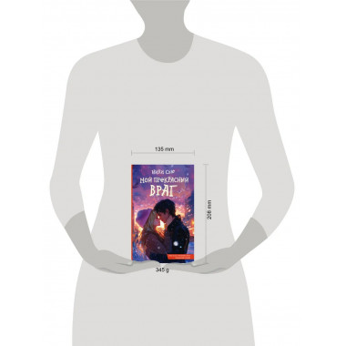 Мой прекрасный враг.