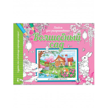 Волшебный сад.