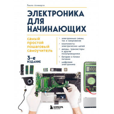 Электроника для начинающих.