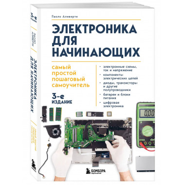 Электроника для начинающих.