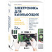 Электроника для начинающих.