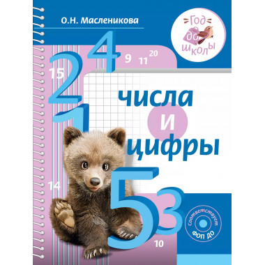 Числа и цифры.