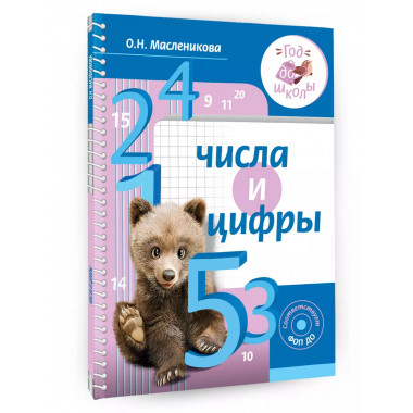 Числа и цифры.