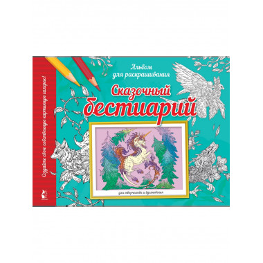Сказочный бестиарий.