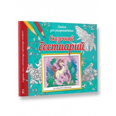 Сказочный бестиарий.