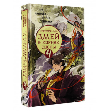 Серебряный змей в корнях сосны - 4.