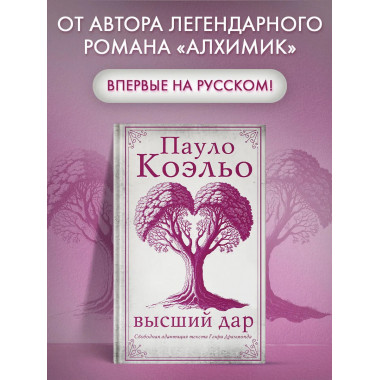 Высший дар.