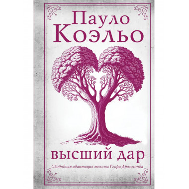 Высший дар.