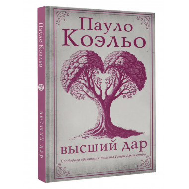 Высший дар.