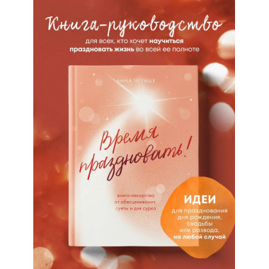 Время праздновать!