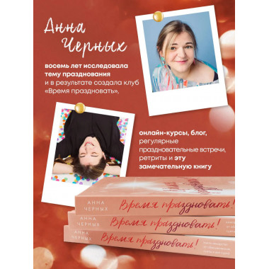 Время праздновать!