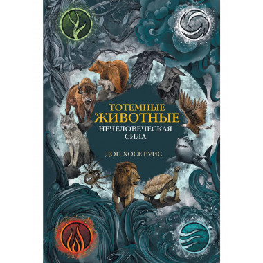 Тотемные животные. Нечеловеческая сила.