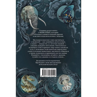 Тотемные животные. Нечеловеческая сила.