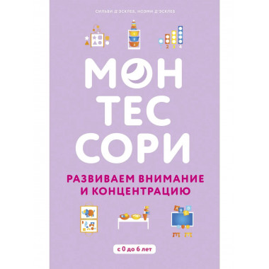 Монтессори. 45 техник по развитию внимания у детей.