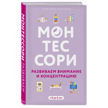 Монтессори. 45 техник по развитию внимания у детей.