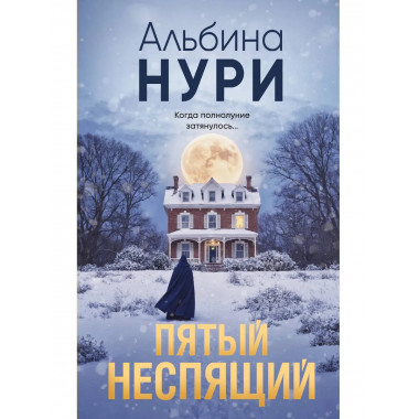 Пятый неспящий.