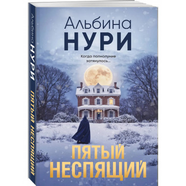 Пятый неспящий.