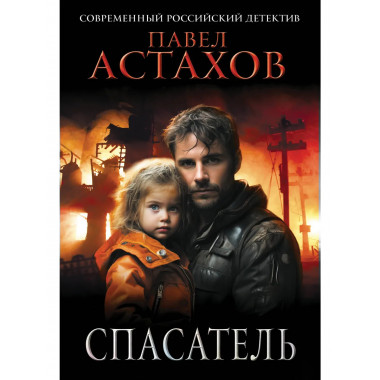 Спасатель.