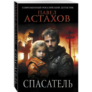 Спасатель.