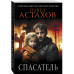Спасатель.