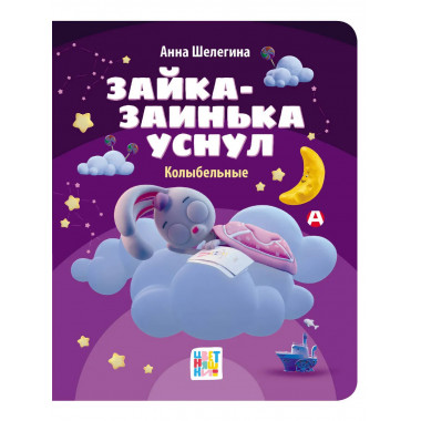 Зайка-заинька уснул. Колыбельные.