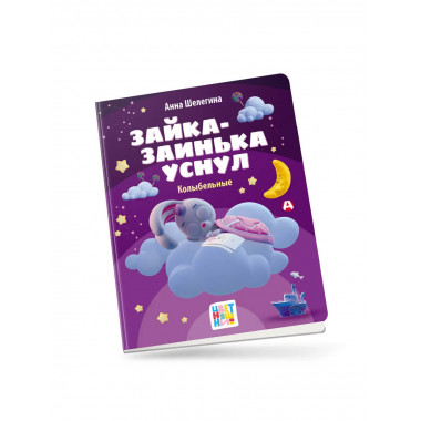 Зайка-заинька уснул. Колыбельные.