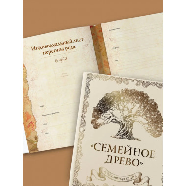 Родословная книга 