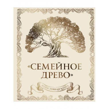 Родословная книга 
