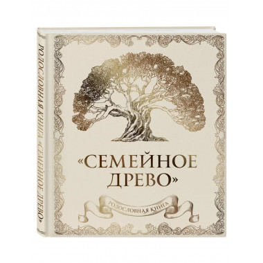 Родословная книга 