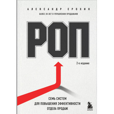 РОП. Семь систем для повышения эффективности отдела продаж (