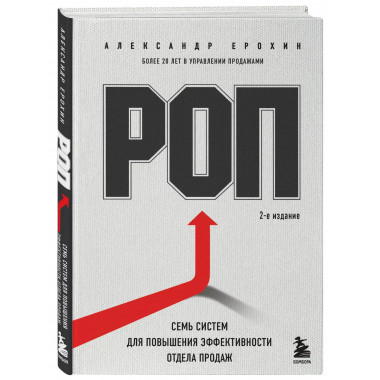 РОП. Семь систем для повышения эффективности отдела продаж (