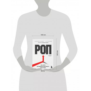 РОП. Семь систем для повышения эффективности отдела продаж (