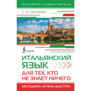 Итальянский язык для тех, кто не знает НИЧЕГО.