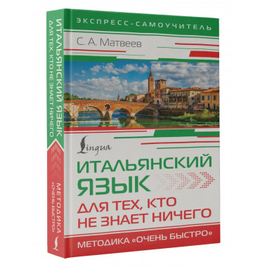 Итальянский язык для тех, кто не знает НИЧЕГО.