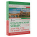 Итальянский язык для тех, кто не знает НИЧЕГО.