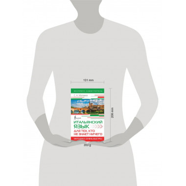 Итальянский язык для тех, кто не знает НИЧЕГО.