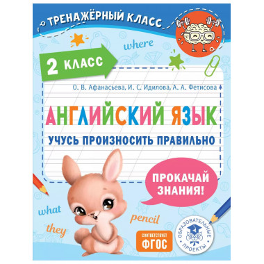 Английский язык. Учусь произносить правильно. 2 класс.