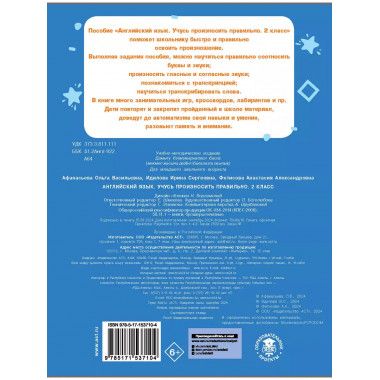 Английский язык. Учусь произносить правильно. 2 класс.