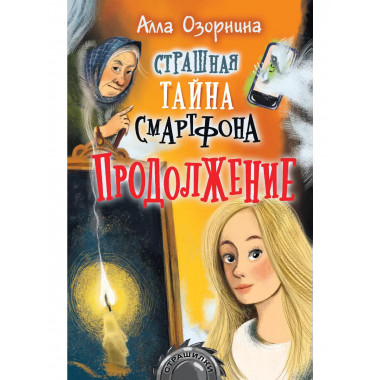 Страшная тайна смартфона. Продолжение.