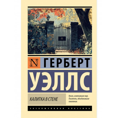 Калитка в стене.