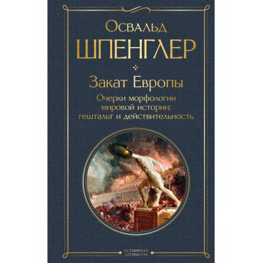 Закат Европы. Очерки морфологии мировой истории: гештальт и