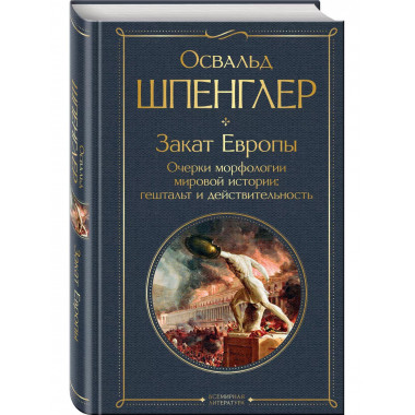 Закат Европы. Очерки морфологии мировой истории: гештальт и