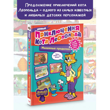 Новые приключения Кота Леопольда. Мышиные проделки.
