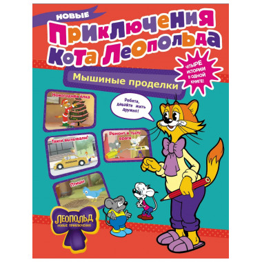 Новые приключения Кота Леопольда. Мышиные проделки.