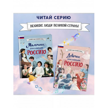 Мальчики и девочки, прославившие Россию. Комплект из 2 книг