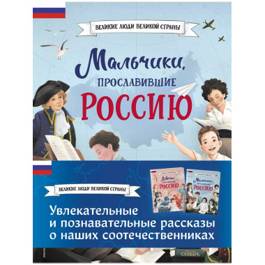 Мальчики и девочки, прославившие Россию. Комплект из 2 книг