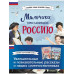 Мальчики и девочки, прославившие Россию. Комплект из 2 книг