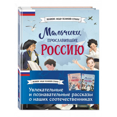 Мальчики и девочки, прославившие Россию. Комплект из 2 книг