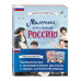 Мальчики и девочки, прославившие Россию. Комплект из 2 книг