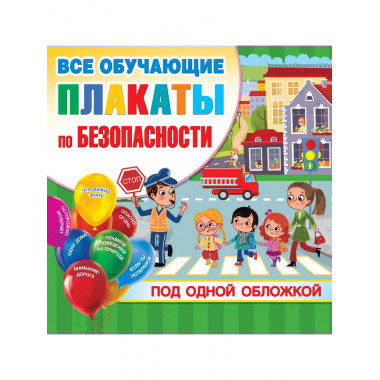 Все плакаты по безопасности.